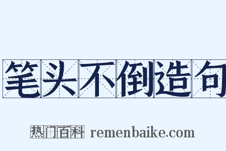 笔头不倒造句是什么意思的图片